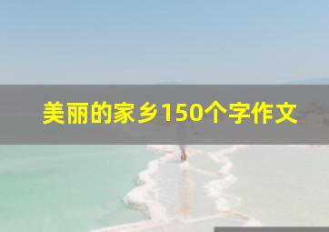 美丽的家乡150个字作文