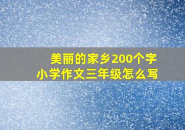 美丽的家乡200个字小学作文三年级怎么写