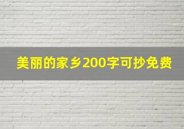 美丽的家乡200字可抄免费