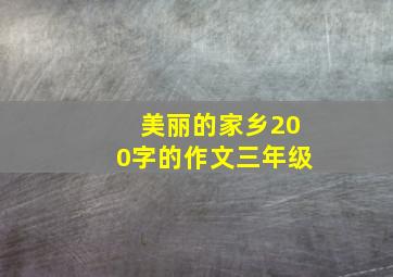 美丽的家乡200字的作文三年级