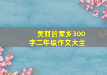 美丽的家乡300字二年级作文大全