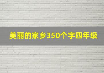 美丽的家乡350个字四年级