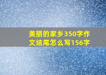 美丽的家乡350字作文结尾怎么写156字