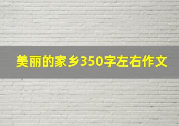 美丽的家乡350字左右作文