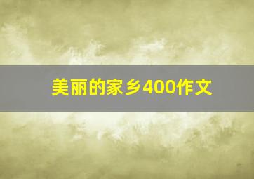 美丽的家乡400作文