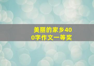 美丽的家乡400字作文一等奖