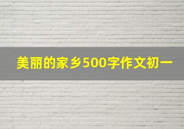 美丽的家乡500字作文初一