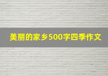 美丽的家乡500字四季作文