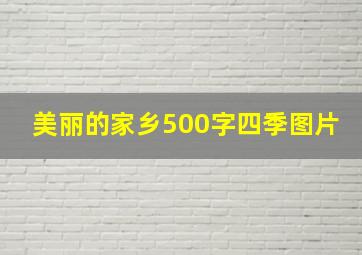 美丽的家乡500字四季图片