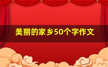 美丽的家乡50个字作文