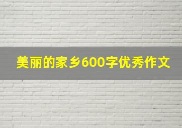 美丽的家乡600字优秀作文