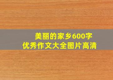 美丽的家乡600字优秀作文大全图片高清