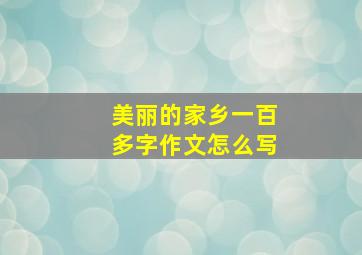 美丽的家乡一百多字作文怎么写