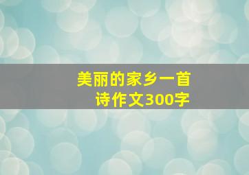 美丽的家乡一首诗作文300字