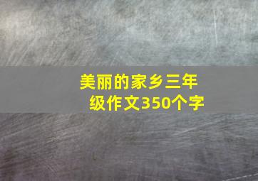 美丽的家乡三年级作文350个字