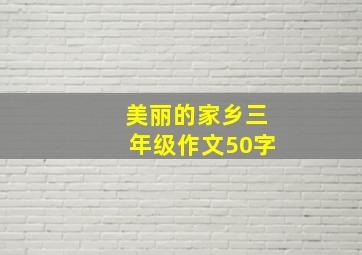 美丽的家乡三年级作文50字