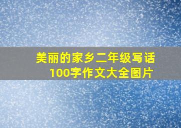 美丽的家乡二年级写话100字作文大全图片