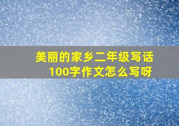 美丽的家乡二年级写话100字作文怎么写呀