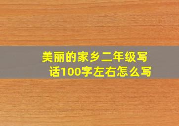 美丽的家乡二年级写话100字左右怎么写