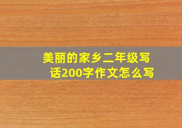 美丽的家乡二年级写话200字作文怎么写