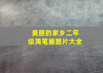 美丽的家乡二年级简笔画图片大全