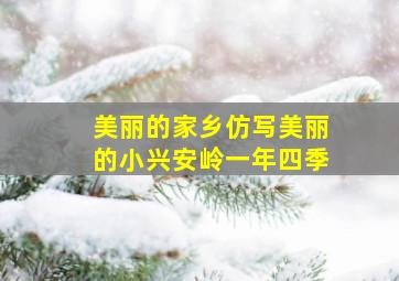 美丽的家乡仿写美丽的小兴安岭一年四季