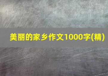 美丽的家乡作文1000字(精)