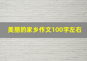 美丽的家乡作文100字左右