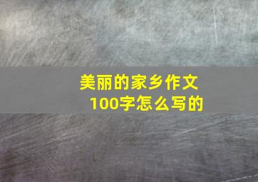 美丽的家乡作文100字怎么写的