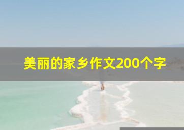 美丽的家乡作文200个字