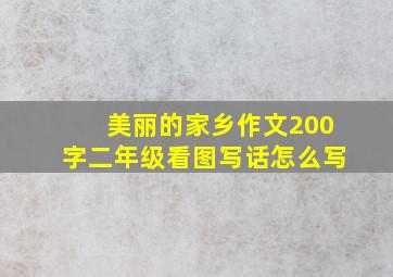 美丽的家乡作文200字二年级看图写话怎么写