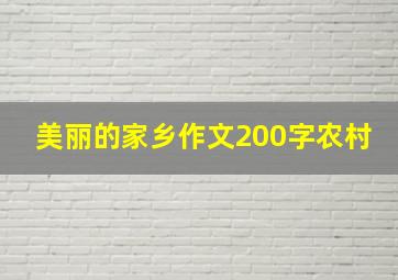 美丽的家乡作文200字农村