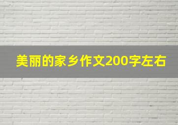 美丽的家乡作文200字左右