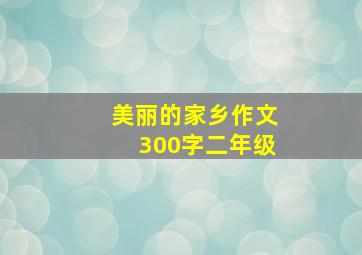 美丽的家乡作文300字二年级