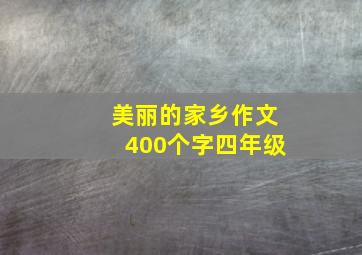 美丽的家乡作文400个字四年级