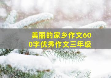 美丽的家乡作文600字优秀作文三年级