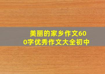 美丽的家乡作文600字优秀作文大全初中