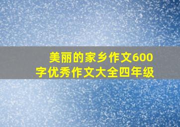 美丽的家乡作文600字优秀作文大全四年级