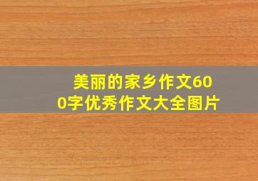 美丽的家乡作文600字优秀作文大全图片