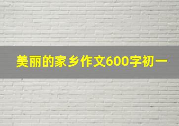 美丽的家乡作文600字初一