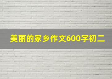 美丽的家乡作文600字初二