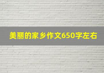 美丽的家乡作文650字左右