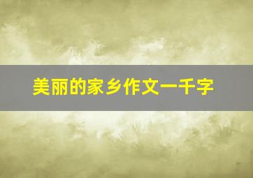 美丽的家乡作文一千字