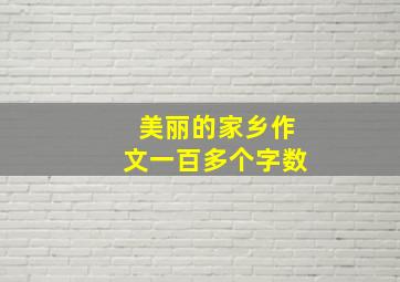 美丽的家乡作文一百多个字数