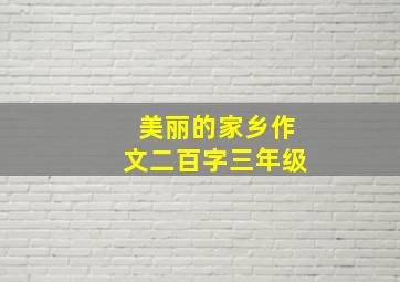 美丽的家乡作文二百字三年级