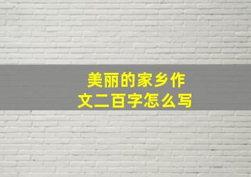 美丽的家乡作文二百字怎么写