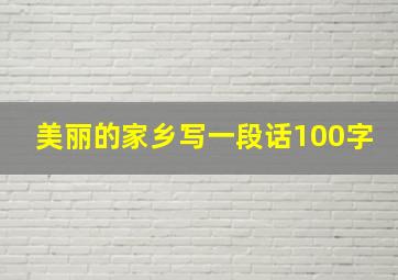 美丽的家乡写一段话100字