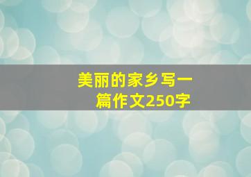 美丽的家乡写一篇作文250字