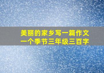 美丽的家乡写一篇作文一个季节三年级三百字