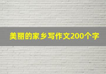 美丽的家乡写作文200个字